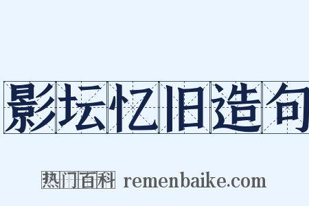 影坛忆旧造句是什么意思的图片